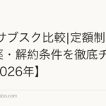 AGAサブスク比較|定額制の料金・薬・解約条件を徹底チェック【2026年】