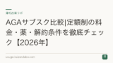 AGAサブスク比較|定額制の料金・薬・解約条件を徹底チェック【2026年】