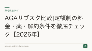 AGAサブスク比較|定額制の料金・薬・解約条件を徹底チェック【2026年】