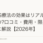 HARG療法の効果はリアルにどうなの?口コミ・費用・限界を正直に解説【2026年】