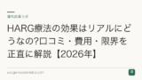 HARG療法の効果はリアルにどうなの?口コミ・費用・限界を正直に解説【2026年】