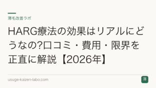 HARG療法の効果はリアルにどうなの?口コミ・費用・限界を正直に解説【2026年】
