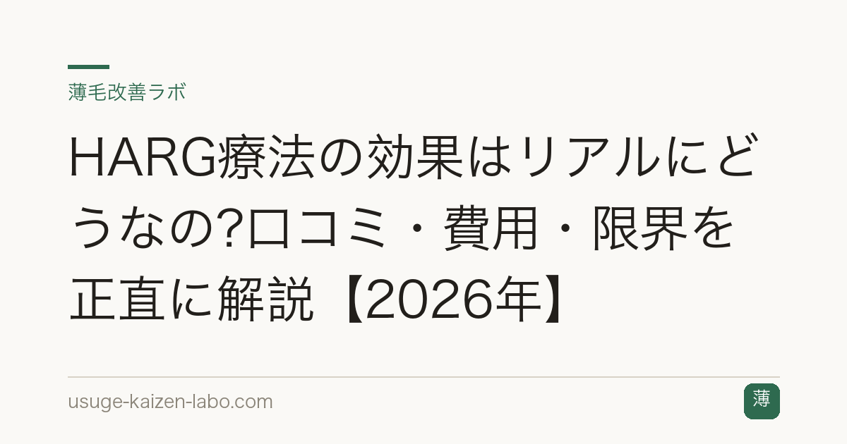 HARG療法の効果はリアルにどうなの?口コミ・費用・限界を正直に解説【2026年】