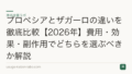 プロペシアとザガーロの違いを徹底比較【2026年】費用・効果・副作用でどちらを選ぶべきか解説