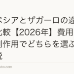 プロペシアとザガーロの違いを徹底比較【2026年】費用・効果・副作用でどちらを選ぶべきか解説