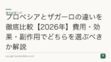 プロペシアとザガーロの違いを徹底比較【2026年】費用・効果・副作用でどちらを選ぶべきか解説