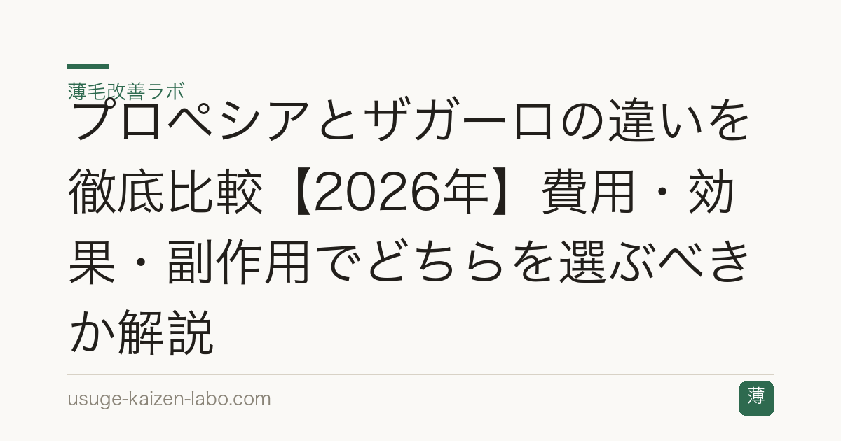 プロペシアとザガーロの違いを徹底比較【2026年】費用・効果・副作用でどちらを選ぶべきか解説