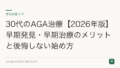 30代のAGA治療【2026年版】早期発見・早期治療のメリットと後悔しない始め方