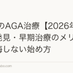 30代のAGA治療【2026年版】早期発見・早期治療のメリットと後悔しない始め方