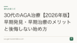 30代のAGA治療【2026年版】早期発見・早期治療のメリットと後悔しない始め方