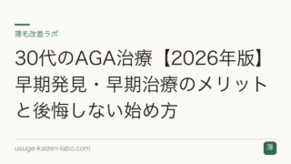 30代のAGA治療【2026年版】早期発見・早期治療のメリットと後悔しない始め方