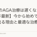 40代のAGA治療は遅くない【2026年最新】今から始めても効果が出る理由と最適な治療プラン