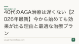 40代のAGA治療は遅くない【2026年最新】今から始めても効果が出る理由と最適な治療プラン