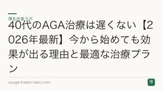 40代のAGA治療は遅くない【2026年最新】今から始めても効果が出る理由と最適な治療プラン
