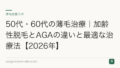 50代・60代の薄毛治療｜加齢性脱毛とAGAの違いと最適な治療法【2026年】