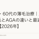 50代・60代の薄毛治療|加齢性脱毛とAGAの違いと最適な治療法【2026年】