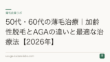 50代・60代の薄毛治療｜加齢性脱毛とAGAの違いと最適な治療法【2026年】