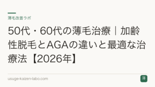 50代・60代の薄毛治療｜加齢性脱毛とAGAの違いと最適な治療法【2026年】