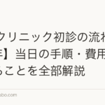 AGAクリニック初診の流れ【2026年】当日の手順・費用・準備することを全部解説