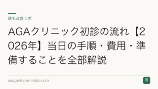 AGAクリニック初診の流れ【2026年】当日の手順・費用・準備することを全部解説