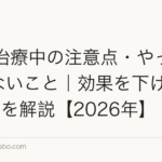 AGA治療中の注意点・やってはいけないこと|効果を下げるNG行動を解説【2026年】