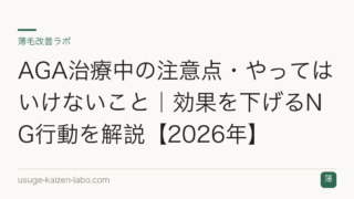 AGA治療中の注意点・やってはいけないこと｜効果を下げるNG行動を解説【2026年】