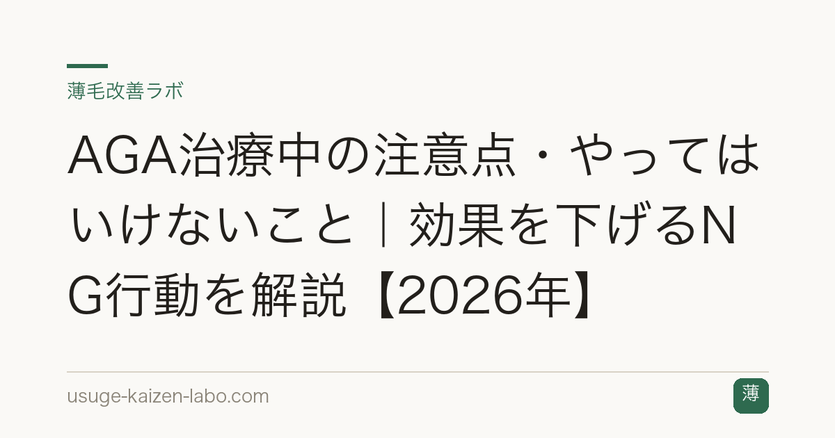 AGA治療中の注意点・やってはいけないこと｜効果を下げるNG行動を解説【2026年】
