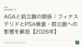 AGAと前立腺の関係｜フィナステリドとPSA検査・前立腺への影響を解説【2026年】