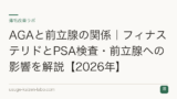 AGAと前立腺の関係｜フィナステリドとPSA検査・前立腺への影響を解説【2026年】
