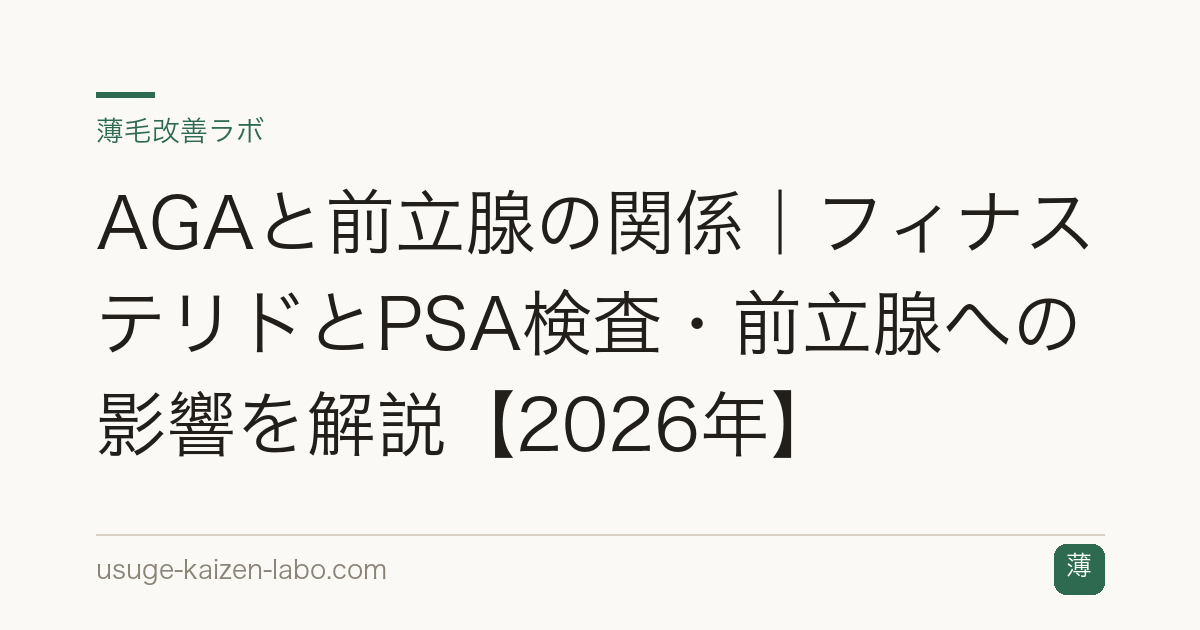 AGAと前立腺の関係｜フィナステリドとPSA検査・前立腺への影響を解説【2026年】