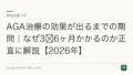 AGA治療の効果が出るまでの期間｜なぜ3〜6ヶ月かかるのか正直に解説【2026年】