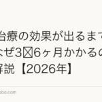 AGA治療の効果が出るまでの期間|なぜ3〜6ヶ月かかるのか正直に解説【2026年】