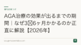 AGA治療の効果が出るまでの期間｜なぜ3〜6ヶ月かかるのか正直に解説【2026年】