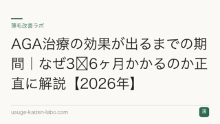 AGA治療の効果が出るまでの期間｜なぜ3〜6ヶ月かかるのか正直に解説【2026年】