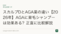 スカルプDとAGA薬の違い【2026年】AGAに育毛シャンプーは効果ある？正直に比較解説