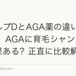 スカルプDとAGA薬の違い【2026年】AGAに育毛シャンプーは効果ある？正直に比較解説