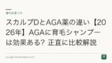 スカルプDとAGA薬の違い【2026年】AGAに育毛シャンプーは効果ある？正直に比較解説