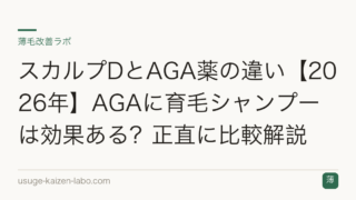 スカルプDとAGA薬の違い【2026年】AGAに育毛シャンプーは効果ある？正直に比較解説