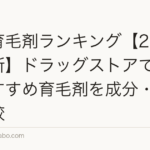 市販育毛剤ランキング【2026年最新】ドラッグストアで買えるおすすめ育毛剤を成分・効果で比較