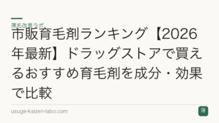 市販育毛剤ランキング【2026年最新】ドラッグストアで買えるおすすめ育毛剤を成分・効果で比較