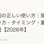 育毛剤の正しい使い方|頭皮への塗り方・タイミング・量を徹底解説【2026年】