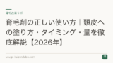 育毛剤の正しい使い方｜頭皮への塗り方・タイミング・量を徹底解説【2026年】