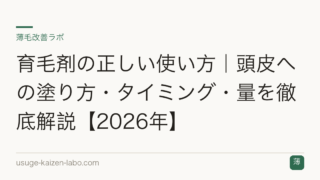 育毛剤の正しい使い方｜頭皮への塗り方・タイミング・量を徹底解説【2026年】
