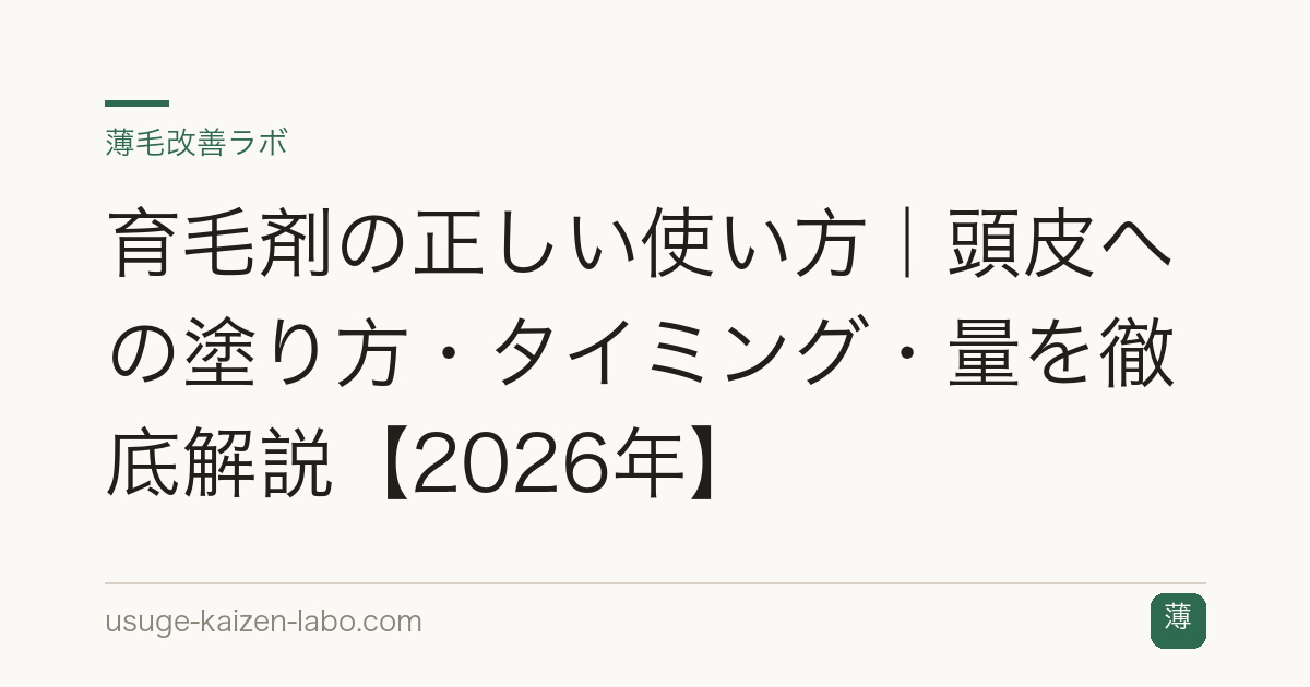 育毛剤の正しい使い方｜頭皮への塗り方・タイミング・量を徹底解説【2026年】