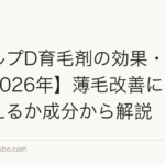 スカルプD育毛剤の効果・口コミ【2026年】薄毛改善に本当に使えるか成分から解説