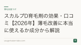 スカルプD育毛剤の効果・口コミ【2026年】薄毛改善に本当に使えるか成分から解説