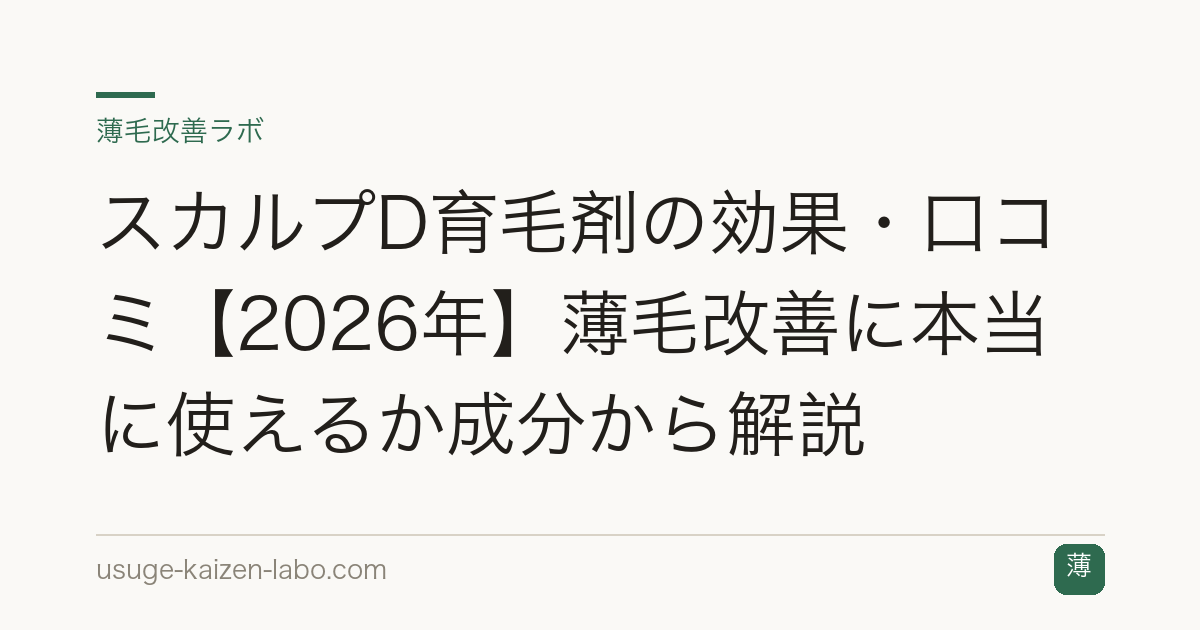 スカルプD育毛剤の効果・口コミ【2026年】薄毛改善に本当に使えるか成分から解説