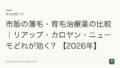 市販の薄毛・育毛治療薬の比較｜リアップ・カロヤン・ニューモどれが効く？【2026年】