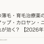 市販の薄毛・育毛治療薬の比較|リアップ・カロヤン・ニューモどれが効く?【2026年】