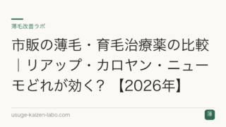 市販の薄毛・育毛治療薬の比較｜リアップ・カロヤン・ニューモどれが効く？【2026年】